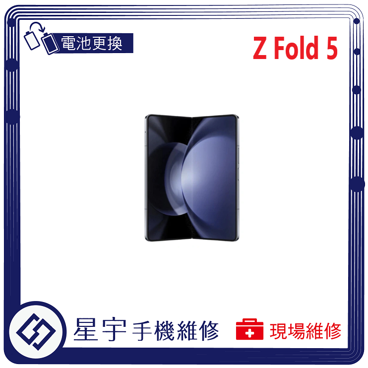 [星宇手機] 台南 三星 Z Fold 3 / 4 / 5 無法開機  無法充電 電池更換 手機無聲 轉軸更換 檢測維修