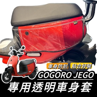 【現貨🔥加厚防水】GOGORO JEGO 防刮套 JEGO 車套 GOGORO 車套 保護套 機車罩 防刮車套 車身套