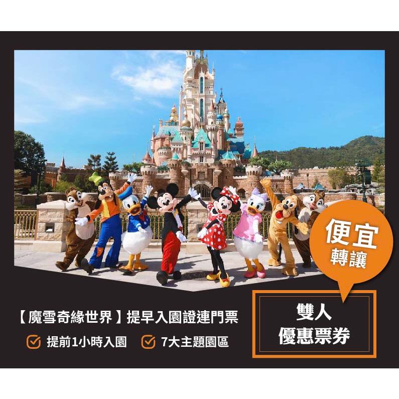 5/31香港迪士尼樂園【 魔雪奇緣世界❄️ 提早入園 證連門票 】x2 轉讓❗️❗️