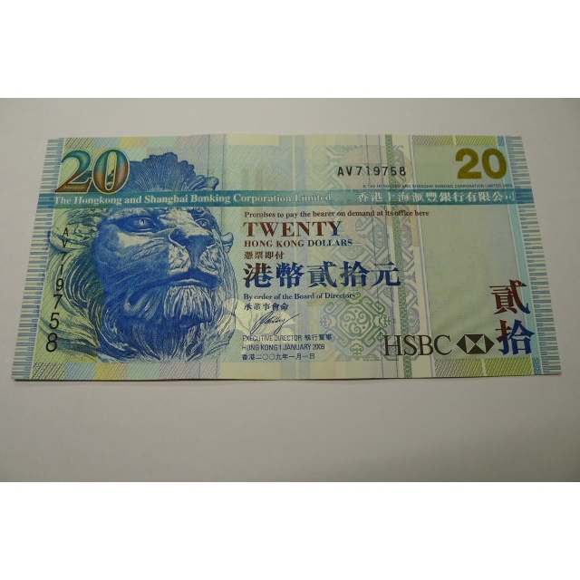 【YTC】貨幣收藏-香港 上海匯豐銀行HSBC 港幣 2009年 貳拾元 20元 紙鈔 AV719758