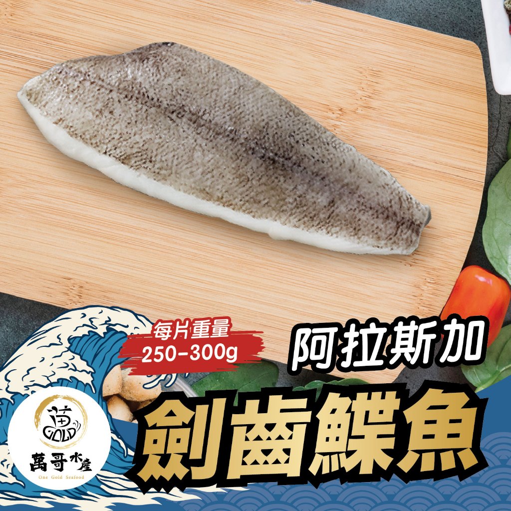 【萬哥水產】阿拉斯加劍齒鰈魚片 約250~350g/片(包冰20%) 冷凍宅配【金興發】