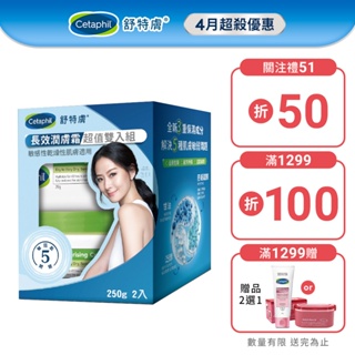 Cetaphil 舒特膚長效潤膚霜超值組250gx2│舒特膚官方旗艦店