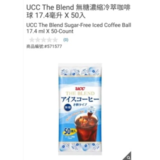 【代購+免運】Costco UCC The Blend 無糖濃縮冷萃咖啡球 50入×17.4ml