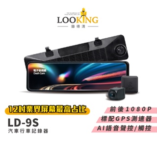 【LOOKING錄得清】LD-9S 12吋觸控式 後視鏡汽車行車記錄器 SONY星光夜視鏡頭