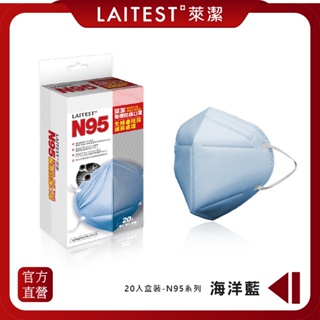 【LAITEST萊潔】 醫療防護口罩/成人 N95-海洋藍 20入盒裝 (獨立單片包裝)