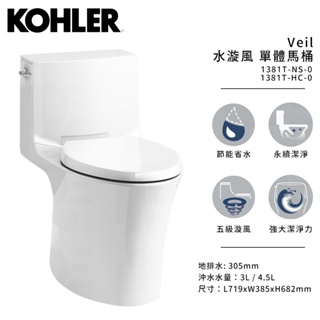 🔥 實體店面 KOHLER 美國品牌 Veill 五級漩風 單體馬桶 馬桶 金級省水 1381T-NS-0