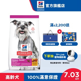 【希爾思】雞肉 7歲以上小型及迷你高齡犬 7.03公斤/1.5公斤/餐盒(狗飼料 狗糧 老犬 寵物飼料 小顆粒 免運)