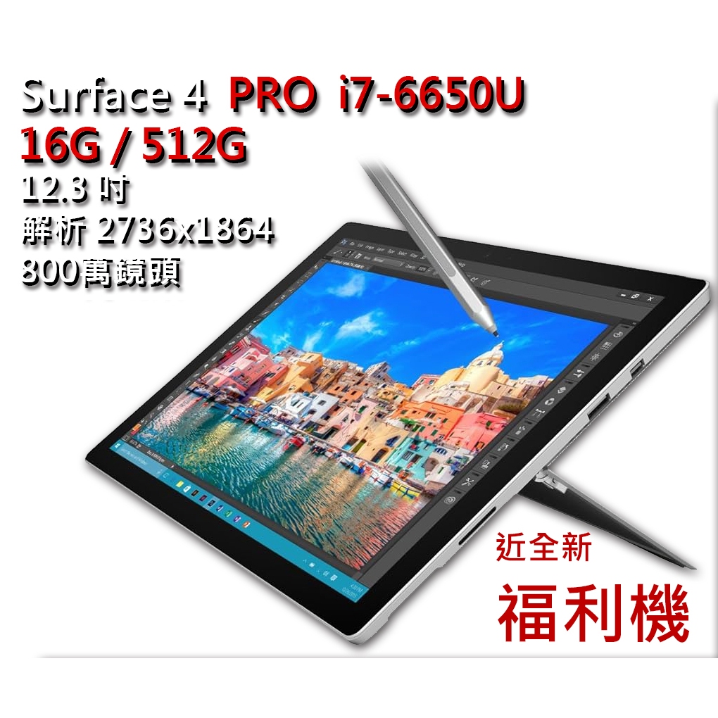 福利機 SurfacePro 4 i7-6650U 頂規 12.3 平板 拆封檢驗 近全新