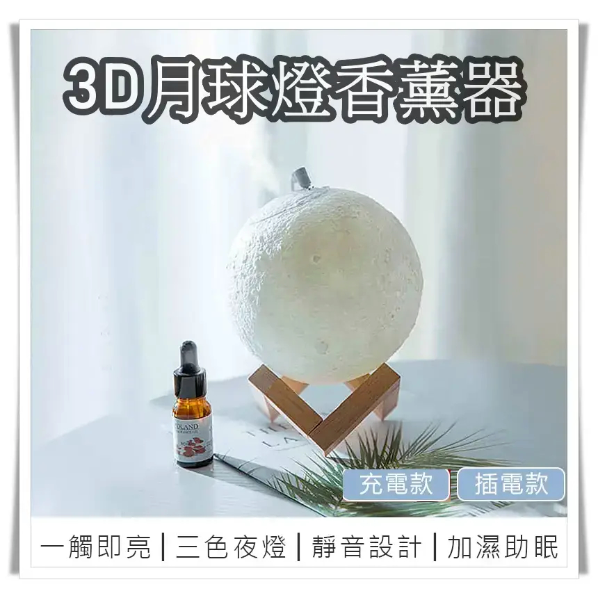 【3D月球燈香薰器】 小夜燈 精油燈 薰香機 香薰機 加濕器 水氧機 空氣淨化器  香氛機