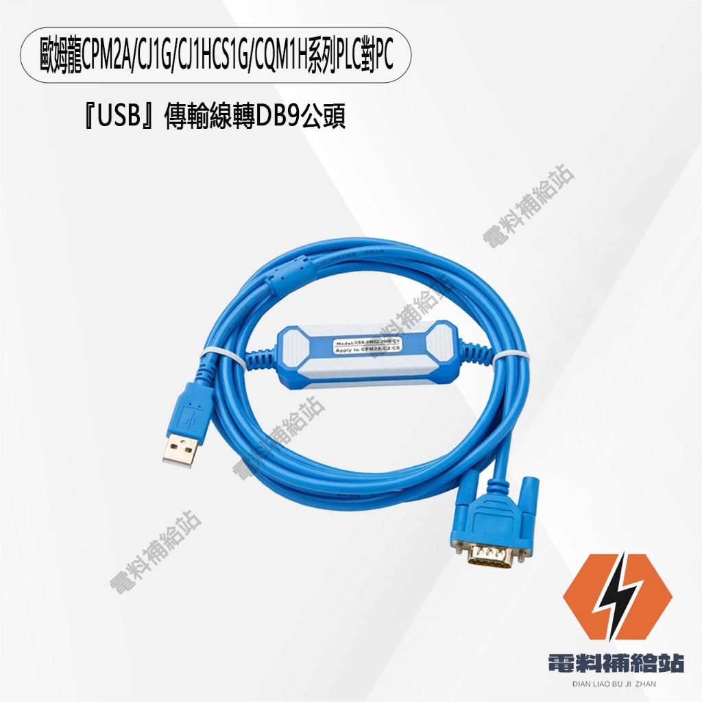 『台灣現貨』歐姆龍CPM2A/CJ1G/CJ1HCS1G/CQM1H系列PLC對PC『USB』傳輸線DB9公頭