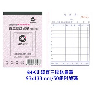 【廣盛文具】CHA SHIN 加新 2N5082 直三聯送貨單 64K非碳直三聯送貨單