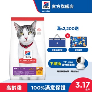 【希爾思】雞肉 3.17公斤 11歲以上超高齡貓 效期至2024/09 (貓飼料 貓糧 寵物飼料 天然食材 免運)