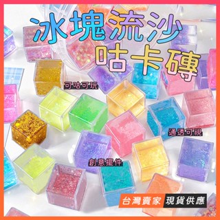 臺灣現貨🔥創意小冰塊 流沙咕卡磚 6面可咕 DIY 流沙小冰塊 入油咕卡磚 迷你小冰塊 diy冰塊磚 卡磚麻將 咕卡卡磚