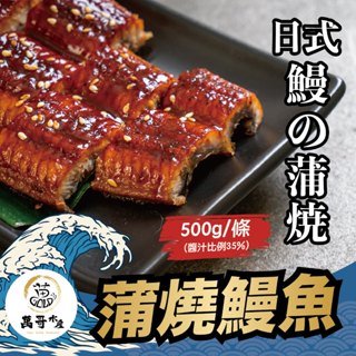 【萬哥水產】超厚蒲燒鰻魚 約500g/片(含醬汁35%) 冷凍宅配【金興發】