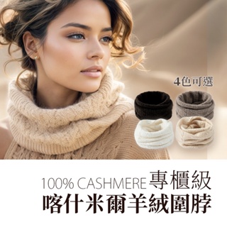 2024冬季新款 專櫃級 【100%喀什米爾Cashmere】針織羊絨脖圍 羊絨圍巾 不刺膚 輕暖細緻 隨身禦寒