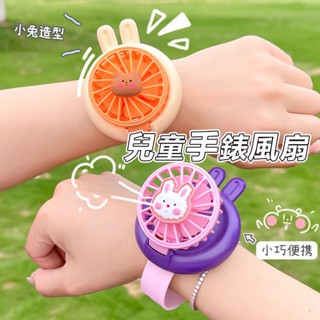 【臺灣現貨】手錶風扇 手戴小風扇 迷你風扇 隨身風扇 風向可調整 便攜風扇 夾式風扇 可愛風扇 外出小風扇 小朋友禮物