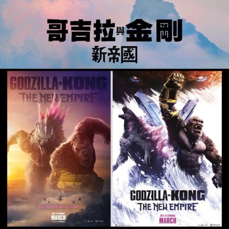 哥吉拉與金剛：新帝國 🎬 聯手制霸款A3海報 哥吉拉海報 金剛海報 IMAX