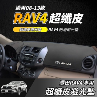 【大拇指】08-13款 專用 RAV4 避光墊 遮陽墊 RAV4 中控防曬墊 儀錶台隔熱墊 汽車避光墊 隔熱墊