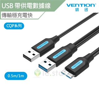 VENTION 威迅 CQP 系列 USB 3.0 A公 對 Micro-B公 帶供電 數據線 公司貨 充電快 傳輸線