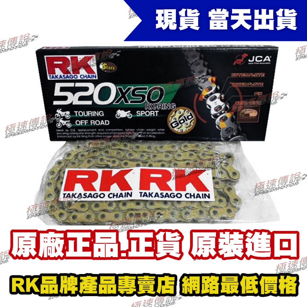 【極速傳說】RK GB520XSO-110 L 黃金油封鏈條
