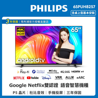 Philips 飛利浦 65吋4K android聯網液晶顯示器 65PUH8257(含基本安裝)