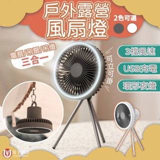 【馬丁居家】希臘風露營風扇燈 露營風扇燈 掛吊燈 露營燈 吊扇燈 充電風扇 辦公室風扇 野餐 掛燈風扇 戶外風扇