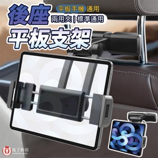 【馬丁居家】車用後座平板架 後座手機架 後座平板架 平板支架 手機支架 汽車 後排 平板 手機 支架 架 iPad 支架