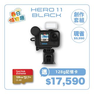 ◄WRGO►GOPRO品牌(公司貨) GoPro HERO11 BLACK創作者運動攝影機組