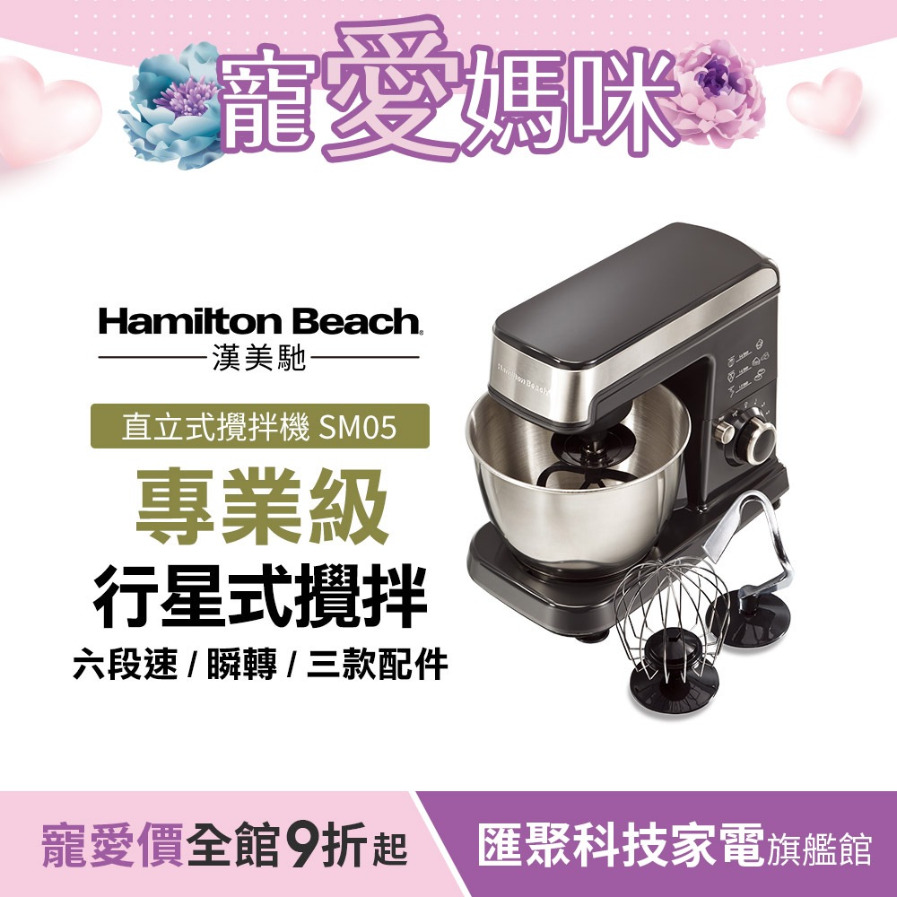 美國漢美馳 Hamilton Beach 六段直立式攪拌機 SM05