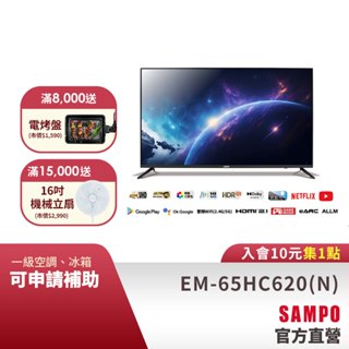 SAMPO聲寶 65吋 Android 11 4K聯網電視顯示器EM-65HC620(N)含基本安裝+舊機回收