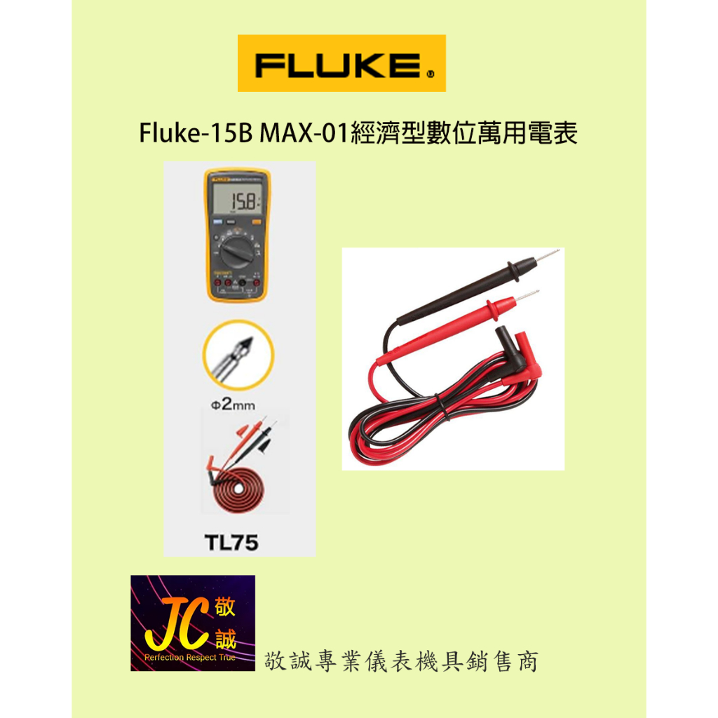 Fluke-15B MAX-01經濟型數位萬用電表/原廠現貨/敬誠專業儀表機具銷售商