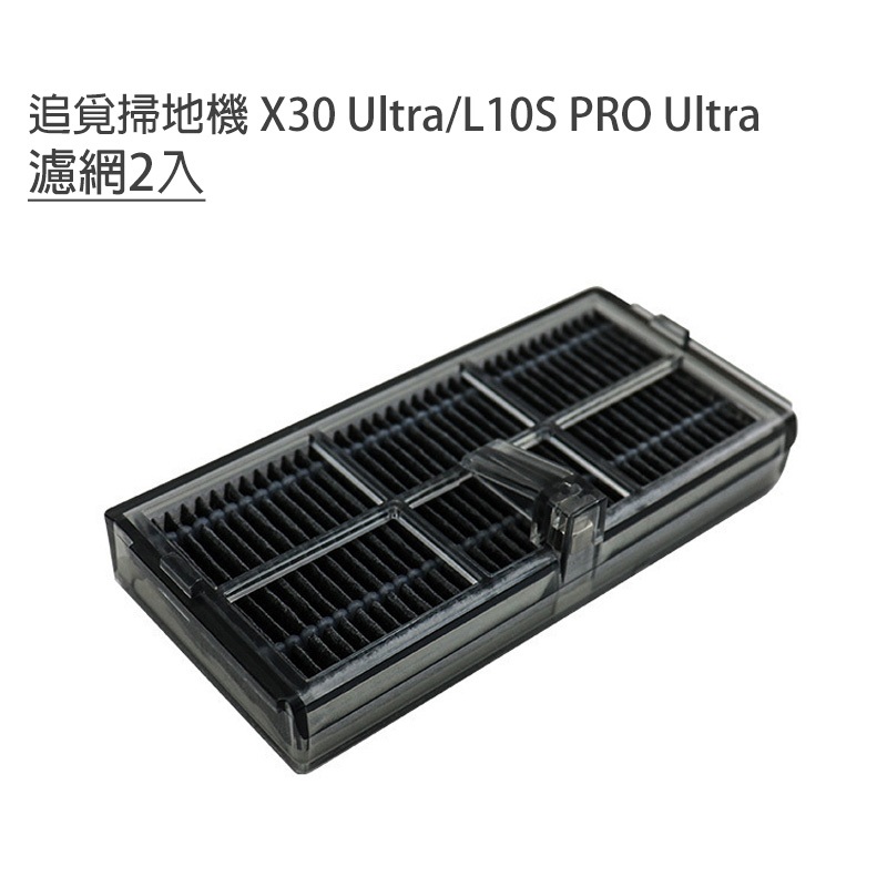 現貨 dreame掃地機 X30 Ultra/L10S PRO Ultra 配件 濾網2入(副廠)追覓掃地機器人 濾網