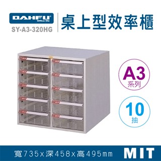 大富 桌上型效率櫃 SY-A3-320HG 抽屜櫃 置物櫃 檔案櫃 資料櫃 收納櫃 辦公用品 多功能 A3檔案櫃