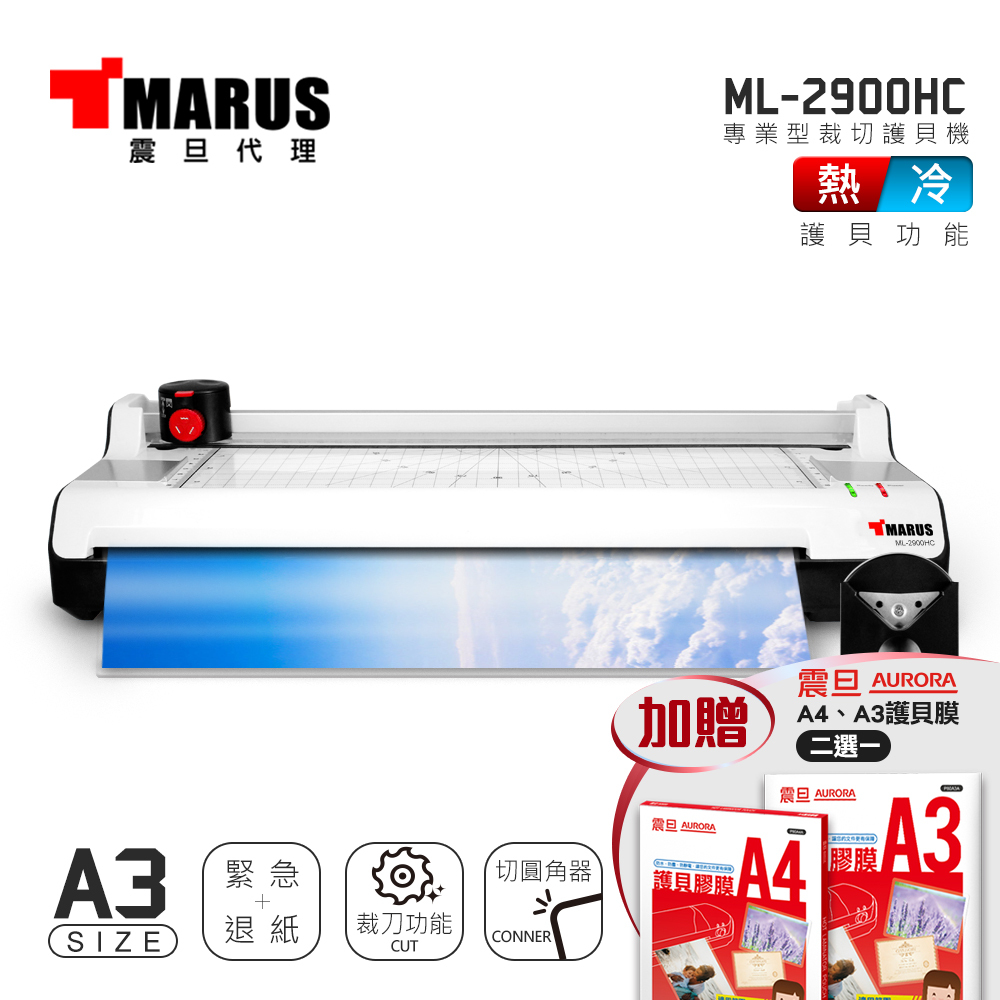 MARUS A3專業型冷/熱雙溫裁切護貝機 ML-2900HC 送護貝膜/宅配免運/附發票/刷卡分期0利率/現貨