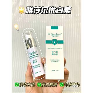 🔆雅莎爾優白素精華液*