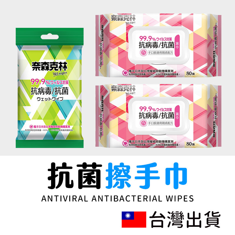 🔥拚全台最低價🔥 抗病毒抗菌濕巾 80抽 10抽 奈森克林 濕紙巾 潔膚巾 擦手巾 溫和配合 台灣製造 不含酒精 無