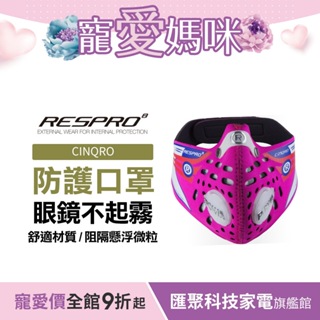 英國 RESPRO CINQRO 運動款多重防護口罩( 粉紅 )