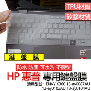 HP 惠普 ENVY X360 13-ay0087AU 13-ay0102AU 13-ay0104AU 鍵盤膜 鍵盤套