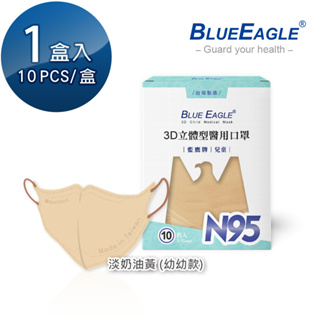 藍鷹牌 N95立體型醫用幼幼口罩 淡奶油黃 10片x1盒 NP-3DSSSMJP-10-001 紅利活動用