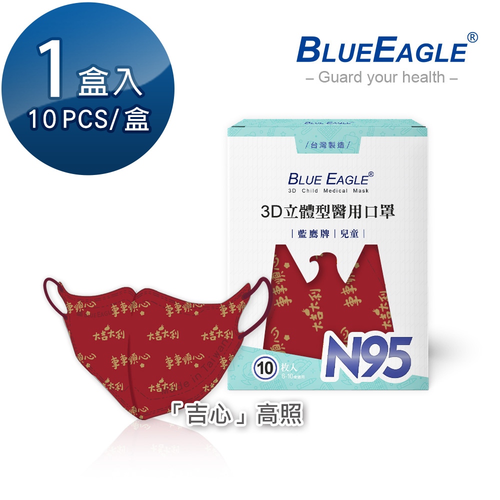藍鷹牌 N95立體型6-10歲兒童醫用口罩 吉祥賀歲系列 吉心高照 10片x1盒 NP-3DSMJQ-10 紅利活動用