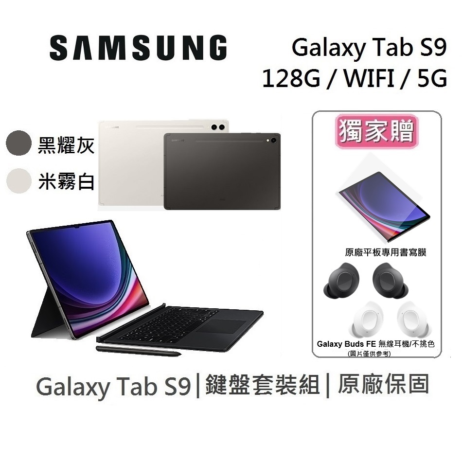 SAMSUNG 三星 Galaxy Tab S9 11吋 旗艦型平板 單機鍵盤套裝組 WIFI/5G/128GB/8GB