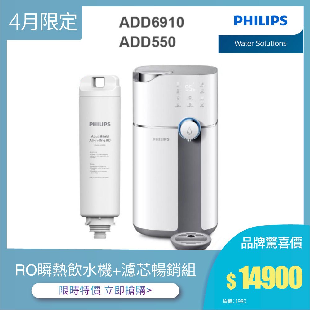 【飛利浦 Philips】ADD6910 雙效滅菌RO濾淨瞬熱飲水機+ADD550濾芯組