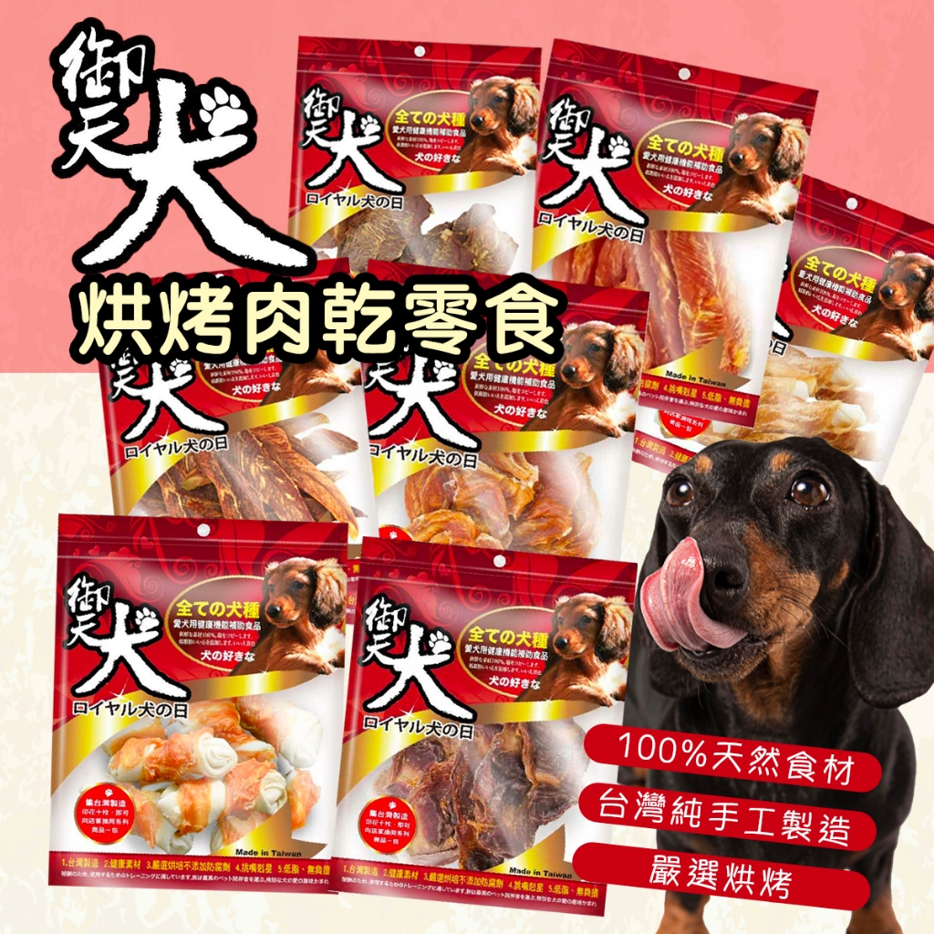 御天犬 狗零食多種口味🐶 台灣製 肉乾  狗零食 雞腿肉片 雞腿肉捲 燕麥雞肉塊 細切腿筋 雞胗