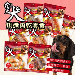 御天犬 狗零食多種口味🐶 台灣製 肉乾 狗零食 雞腿肉片 雞腿肉捲 燕麥雞肉塊 細切腿筋 雞胗