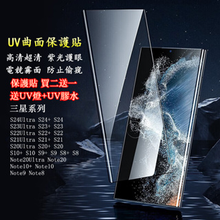 UV曲面保護貼 Samsung 三星S24 S23 S22 S21 S20 Ultra Plus Note20u 保護貼