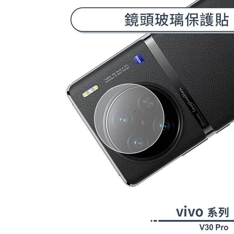 Vivo V30 Pro 鏡頭玻璃保護貼 鏡頭貼 鏡頭膜 玻璃膜 鏡頭專用膜