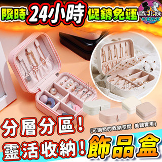 【臺灣現貨🔥24H出貨】旅行飾品收納盒 收納盒 皮革耳環收納盒 霧面絨布首飾盒 飾品盒 珠寶盒 項鍊收納盒 多功能手鐲盒