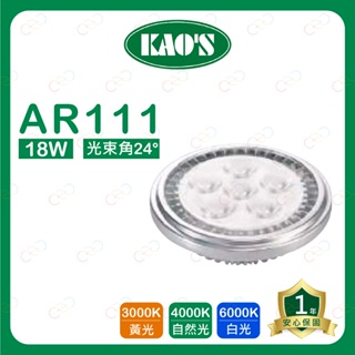 (A Light)附發票 KAOS LED AR111 18W 燈泡 高氏 KAO'S 投射燈 附變壓器外置 盒燈 光源