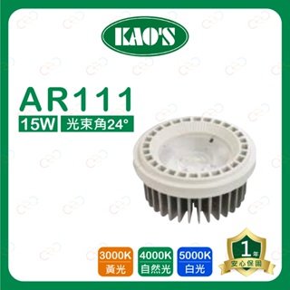 (A Light)附發票 KAOS LED AR111 15W 燈泡 高氏 KAO'S 投射燈 附變壓器外置 盒燈 光源