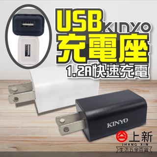台南東區 KINYO USB 充電器 充電座 充電器 充電頭 豆腐頭 手機充電器 平板充電器 國際電壓